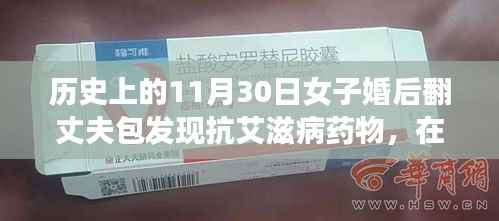 翻包启示，女子意外发现抗艾滋病药物，历史中的一次深刻反思之旅