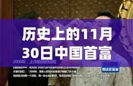 深度解读,中国首富更替背后的历史脉络与意义影响,新首富诞生记