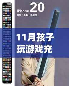 智能游戏消费背后的故事与前沿体验,孩子误充430元引发退款风波