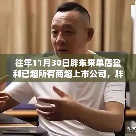 胖东来单店盈利超越商超上市公司,揭秘其成功之道与盈利超越的秘密!