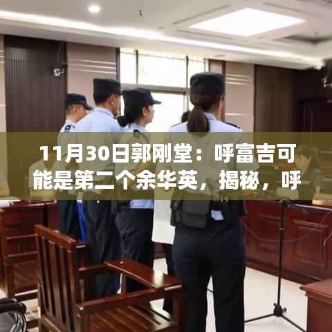 呼富吉是否会成为第二个余华英?郭刚堂的独特视角解读涉政问题揭秘。