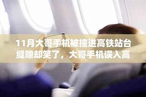 大哥手机误入高铁站台缝隙,笑谈偶遇神秘小店经历