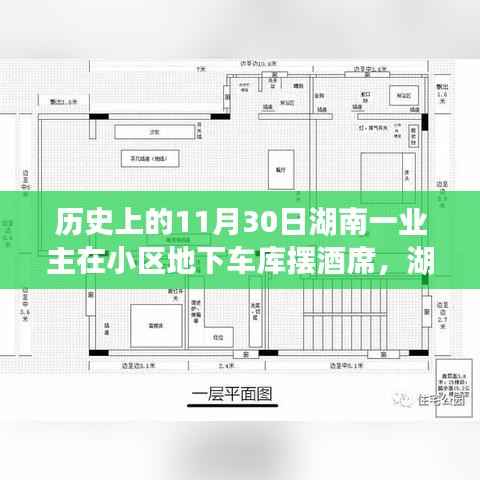 湖南地下车库酒席背后的故事,变化、学习与自信的力量在这一天展现力量——湖南业主小区车库摆酒席纪念日回顾