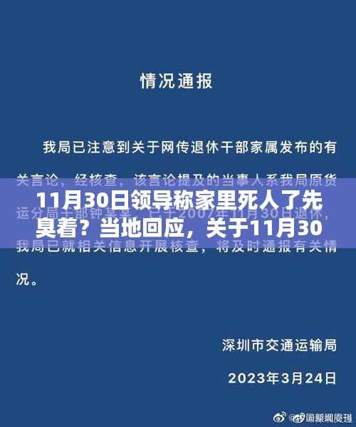 11月30日领导言论引发争议,家庭悲剧与地方回应
