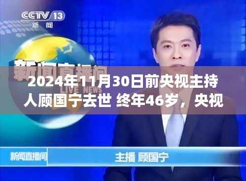 央视主持人顾国宁逝世,享年仅46岁,缅怀传奇人生之旅