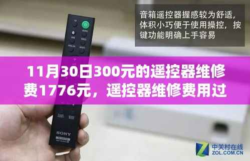 遥控器维修费用过高,理性探讨与个人观点