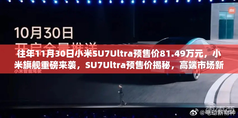 小米SU7Ultra重磅来袭,揭秘高端市场新标杆预售价!