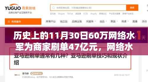 揭秘网络水军操作内幕,揭秘史上如何完成一笔刷单达60万网络水军刷单47亿元的任务揭秘