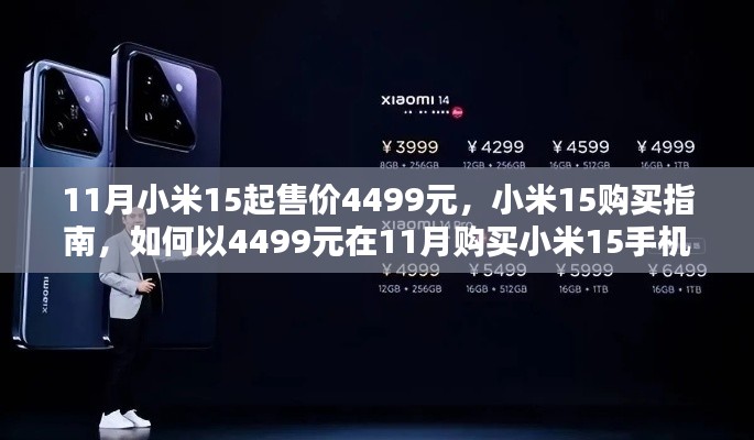 11月小米15购买指南,如何以4499元顺利入手新款小米15手机