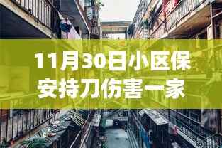 惊魂事件!小区保安持刀伤害一家三口,警方介入调查,背后隐藏小巷特色小店故事