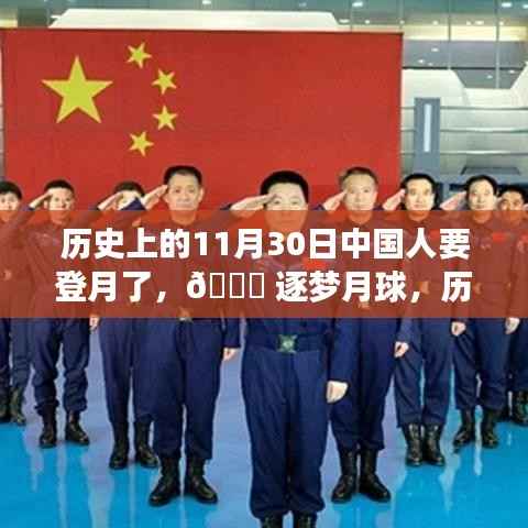 历史上的11月30日,中国人逐梦月球的登月之旅