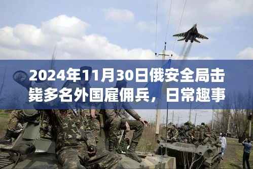 俄安全局日常趣事,击毙雇佣兵背后的跨国友情与小故事