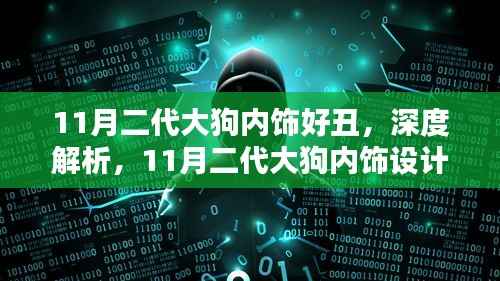 深度解析，11月二代大狗内饰设计，美丑之间的挑战与反思