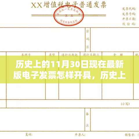历史上的11月30日，电子发票开具流程详解与最新版电子发票开具方法指南