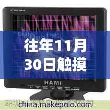 揭秘触摸显示屏连接线路,如何确保在往年11月30日正常使用?