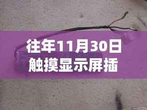 揭秘触摸显示屏连接线路,如何确保在往年11月30日正常使用?
