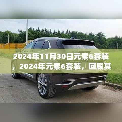 回顾与影响,2024年元素六套装诞生与其时代地位的独特风采