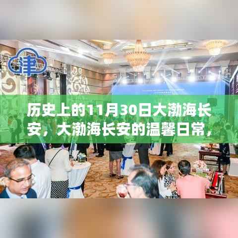 大渤海长安的温馨日常，友谊与陪伴的故事，历史上的11月30日纪念篇章