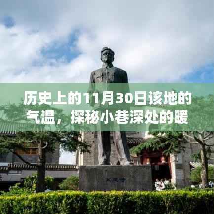 历史上的11月30日,探秘小巷深处的暖意时光与那家店的气温故事