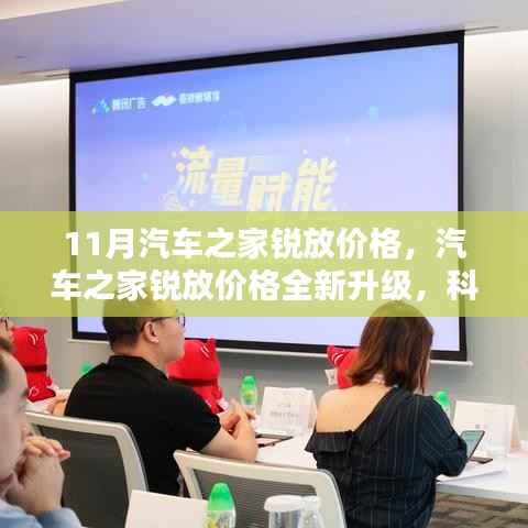 汽车之家锐放价格全新升级,科技赋能生活,11月购车新篇章