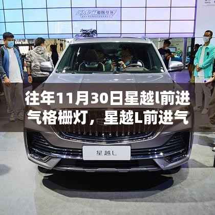 星越L前进气格栅灯设计,是亮点还是过度装饰?