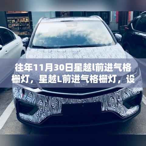 星越L前进气格栅灯设计,是亮点还是过度装饰?
