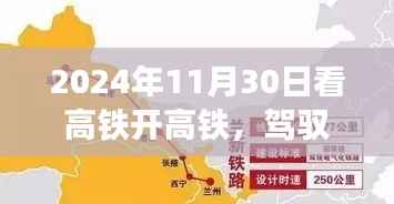 驾驭高铁,探寻美景,一场心灵之旅启程于2024年11月30日