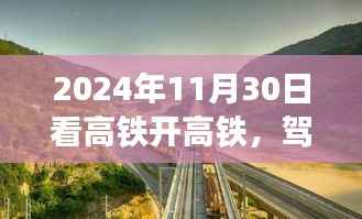 驾驭高铁,探寻美景,一场心灵之旅启程于2024年11月30日