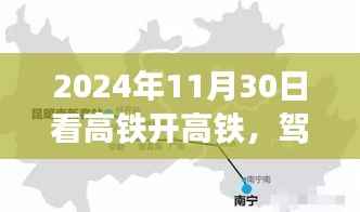 驾驭高铁,探寻美景,一场心灵之旅启程于2024年11月30日