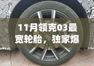 独家爆料,领克03十一月版最宽轮胎实测,性能与舒适度双提升!