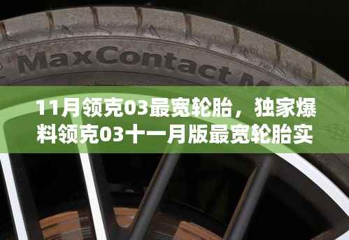 独家爆料,领克03十一月版最宽轮胎实测,性能与舒适度双提升!