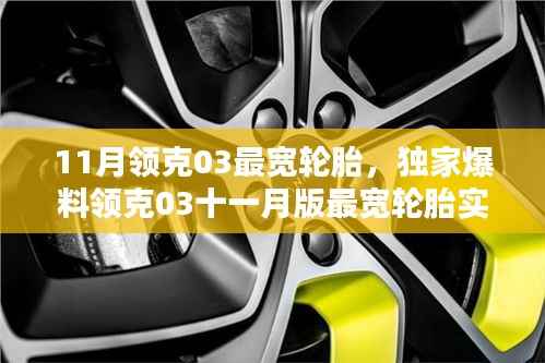独家爆料,领克03十一月版最宽轮胎实测,性能与舒适度双提升!