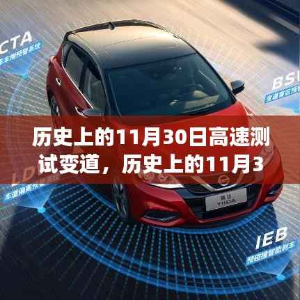 历史上的11月30日,高速测试变道中的里程碑事件回顾
