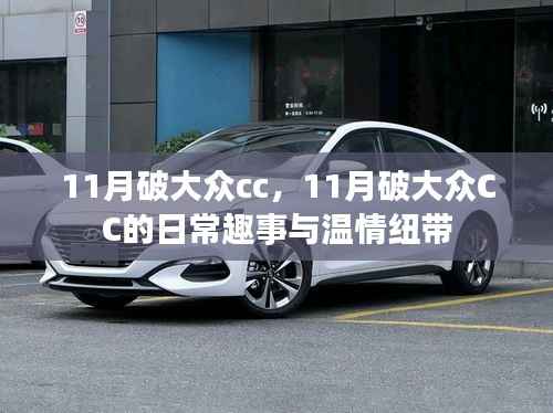 11月大众CC日常趣事与温情纽带,破车生活记录