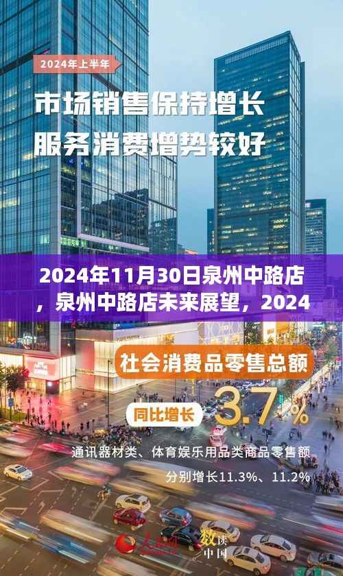 泉州中路店展望与反思,2024年11月30日的视角与未来展望