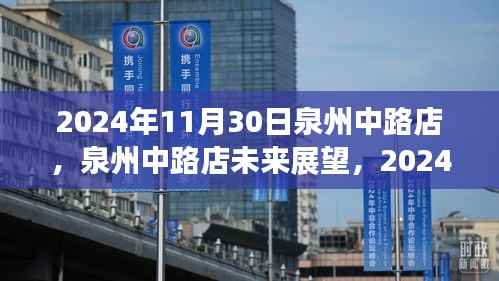 泉州中路店展望与反思,2024年11月30日的视角与未来展望