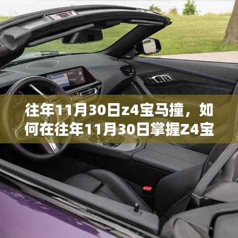 全面指南,掌握Z4宝马驾驶技巧,避免往年11月30日撞车事故风险!
