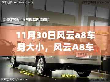 风云A8车身尺寸详解,揭秘车身大小,瞩目焦点在11月30日