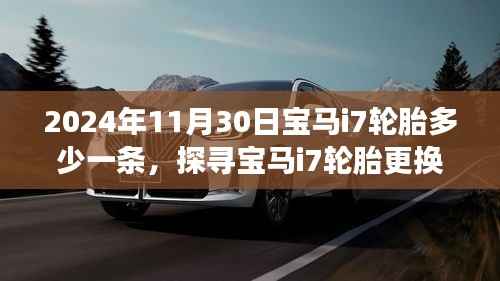 宝马i7轮胎更换指南,价格、步骤及最新资讯