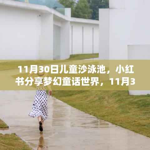 小红书分享梦幻童话世界,儿童沙泳池狂欢派对盛大开启!