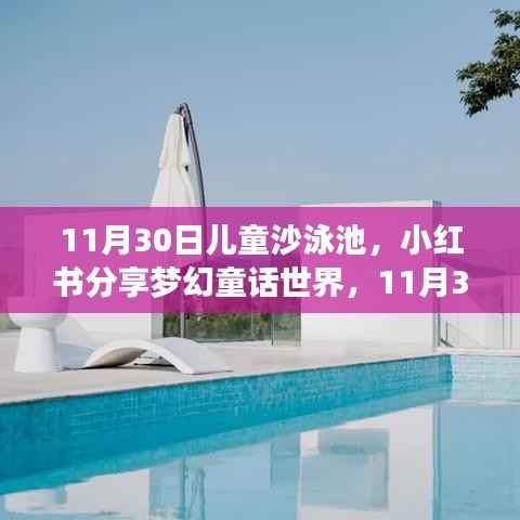 小红书分享梦幻童话世界,儿童沙泳池狂欢派对盛大开启!