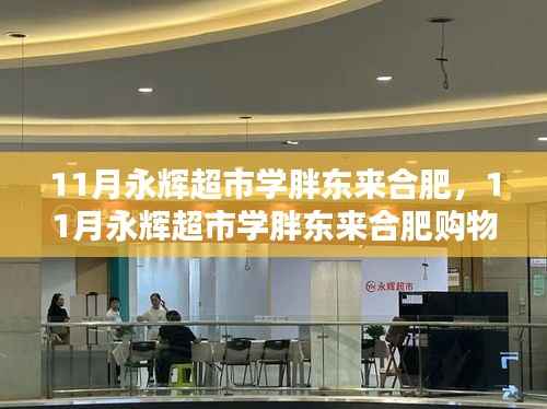 11月永辉超市合肥购物攻略,学胖东来,轻松购物步骤