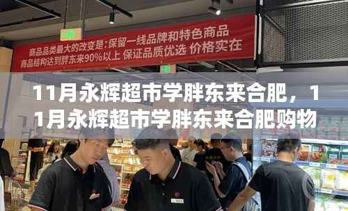 11月永辉超市合肥购物攻略,学胖东来,轻松购物步骤