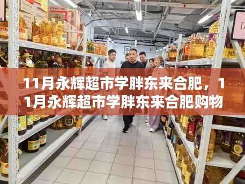 11月永辉超市合肥购物攻略,学胖东来,轻松购物步骤
