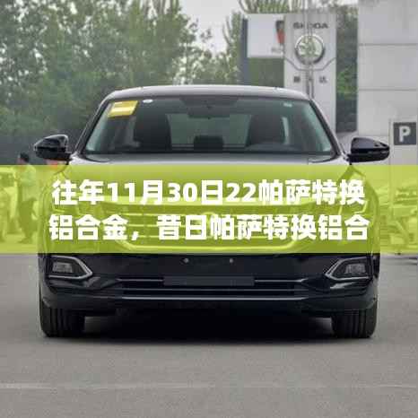 回顾与解析,帕萨特铝合金换代的历程与技术变革