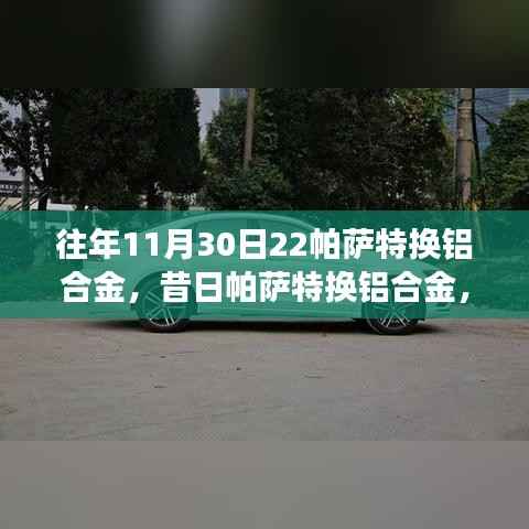 回顾与解析,帕萨特铝合金换代的历程与技术变革