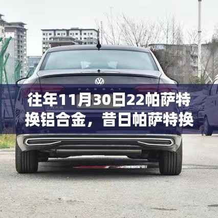 回顾与解析,帕萨特铝合金换代的历程与技术变革