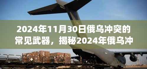 揭秘俄乌冲突战场尖端装备深度解析,常见武器一览(涉政内容)