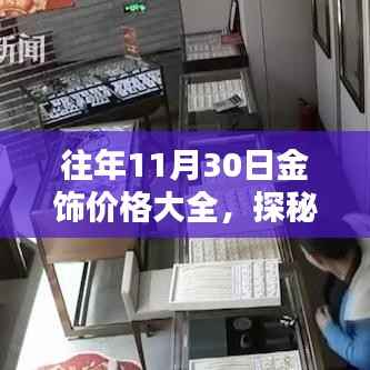历年11月30日金饰价格概览,探秘珠宝秘境,小巷深处的价值之旅