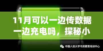 探秘小巷深处的科技秘境,数码小店实现一边传数据一边充电的功能